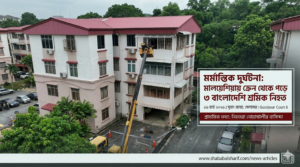 মালয়েশিয়ায় ৩ প্রবাসী বাংলাদেশির মৃত্যু - সুবাং জয়া দুর্ঘটনা ২০২৬