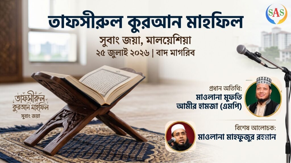 মাওলানা মুফতি আমীর হামজা এমপি - তাফসীরুল কুরআন মাহফিল সুবাং জয়া গুডইয়ার কোর্ট ৯